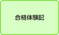 合格体験記