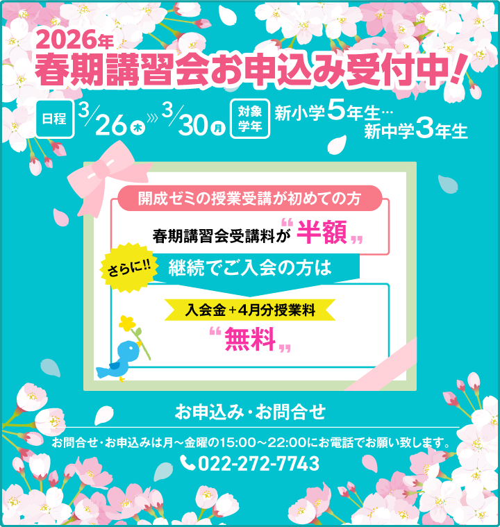 2026年春期講習会お申込み受付中！