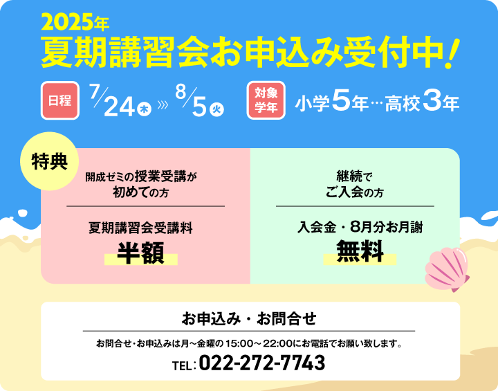 2025年夏期講習会受付中！