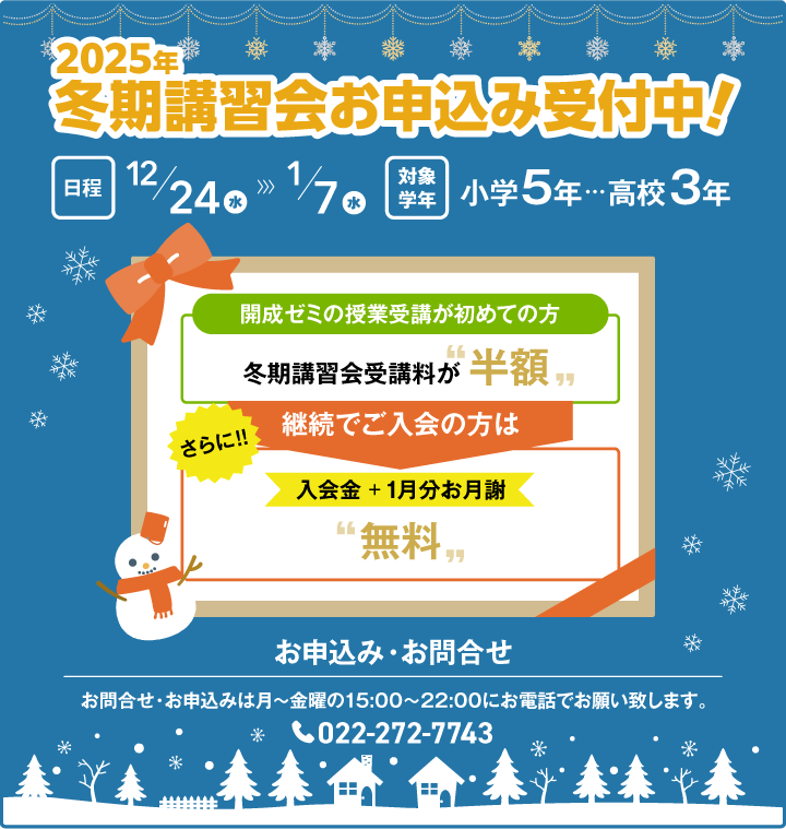 2025年冬期講習会お申込み受付中！