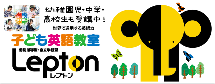 子ども英語教室Lepton