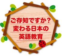 ご存知ですか？変わる日本の英語教室