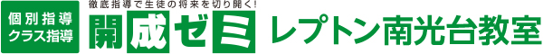 開成ゼミ