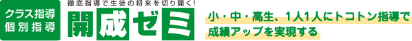 開成ゼミ｜徹底指導で生徒の将来を切り開く！｜小・中・高生、1人1人にトコトン指導で成績アップを実現する