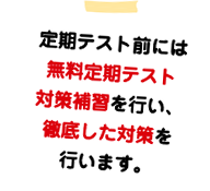 定期テスト前には無料定期テスト対策補習を行い、徹底した対策を行います。
