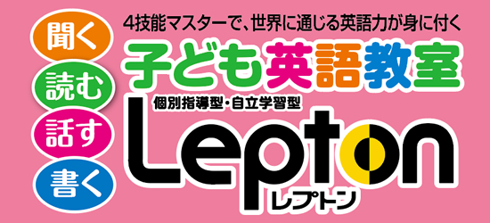 子ども英語塾Lepton