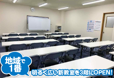 明るく広い新教室を３階にOPEN！