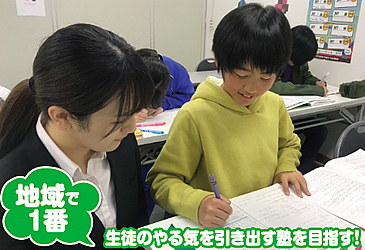 地域で一番生徒のやる気を引き出す塾を目指す